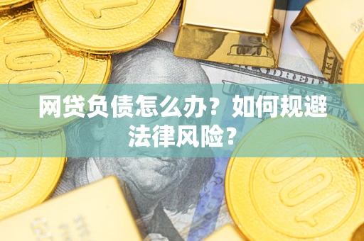 北京网贷负债怎么办？如何规避法律风险？