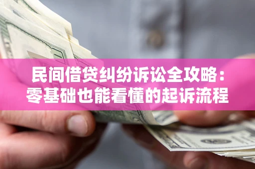 北京民间借贷纠纷诉讼全攻略:零基础也能看懂的起诉流程与证据整理指南 北京民间借贷纠纷诉讼全攻略:零基础也能看懂的起诉流程与证据整理指南