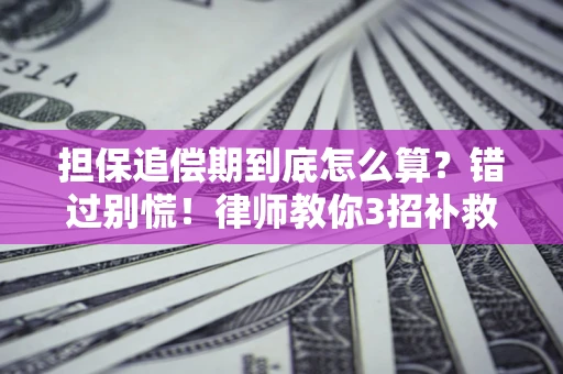 北京担保追偿期到底怎么算？错过别慌！律师教你3招补救