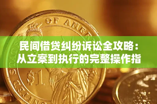 北京民间借贷纠纷诉讼全攻略：从立案到执行的完整操作指南