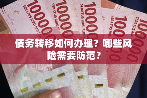 北京债务转移如何办理？哪些风险需要防范？