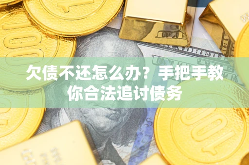 北京欠债不还怎么办？手把手教你合法追讨债务