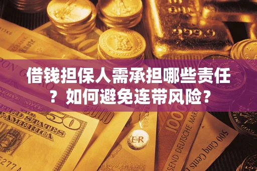 北京借钱担保人需承担哪些责任？如何避免连带风险？