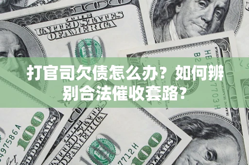 北京打官司欠债怎么办？如何辨别合法催收套路？