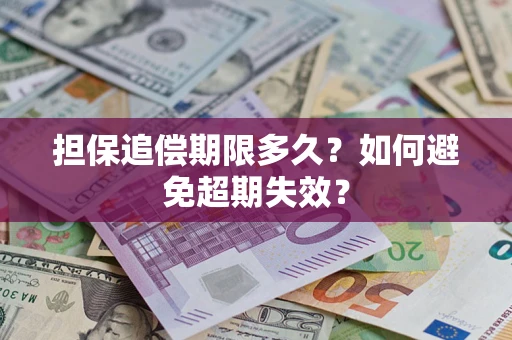北京担保追偿期限多久?如何避免超期失效? 北京担保追偿期限多久?如何避免超期失效?
