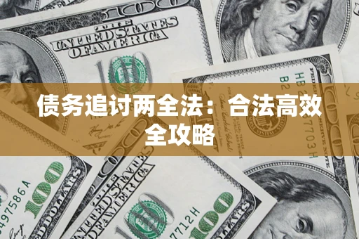 北京债务追讨两全法：合法高效全攻略