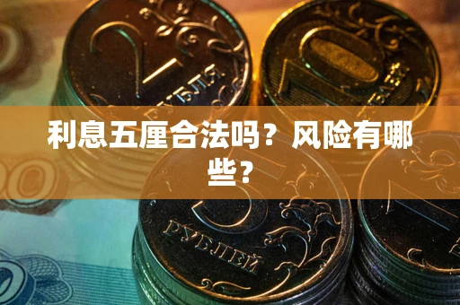 北京利息五厘合法吗？风险有哪些？