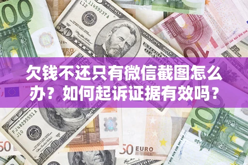 北京欠钱不还只有微信截图怎么办？如何起诉证据有效吗？