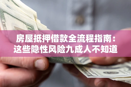 北京房屋抵押借款全流程指南：这些隐性风险九成人不知道