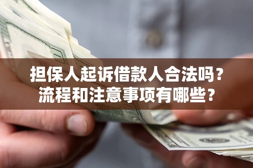 北京担保人起诉借款人合法吗？流程和注意事项有哪些？