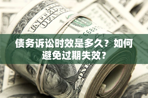 北京债务诉讼时效是多久？如何避免过期失效？