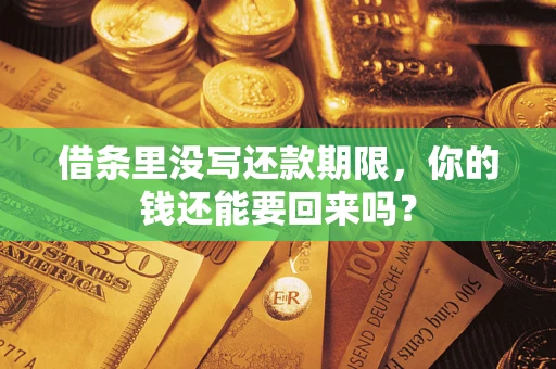 北京借条里没写还款期限，你的钱还能要回来吗？