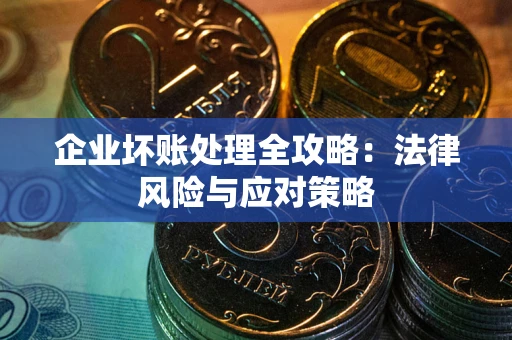 北京企业坏账处理全攻略：法律风险与应对策略