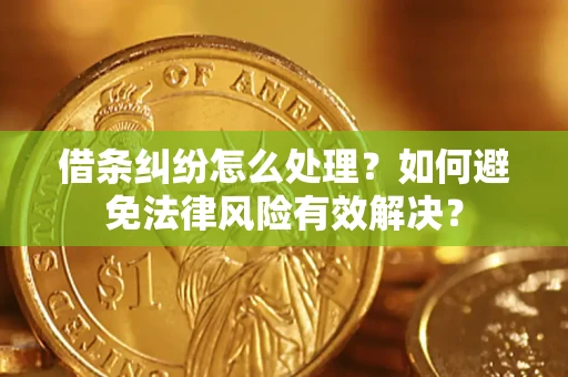 北京借条纠纷怎么处理？如何避免法律风险有效解决？