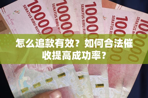 北京怎么追款有效？如何合法催收提高成功率？