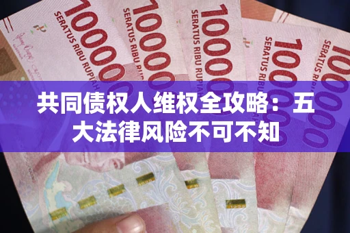 北京共同债权人维权全攻略：五大法律风险不可不知