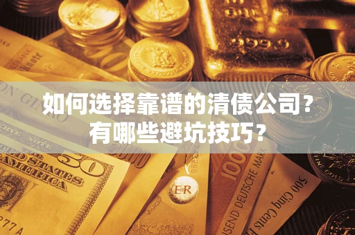 北京如何选择靠谱的清债公司？有哪些避坑技巧？