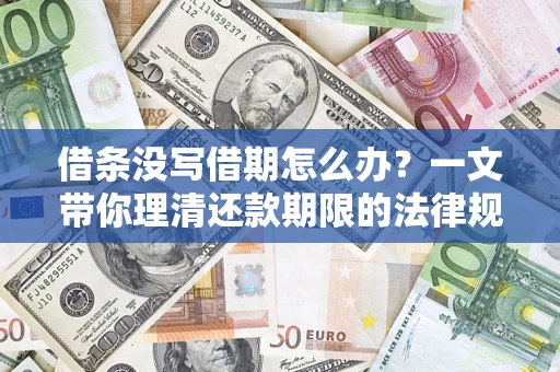 北京借条没写借期怎么办？一文带你理清还款期限的法律规则