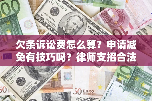 北京欠条诉讼费怎么算？申请减免有技巧吗？律师支招合法省钱