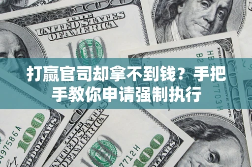 北京打赢官司却拿不到钱？手把手教你申请强制执行