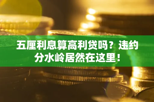 北京五厘利息算高利贷吗？违约分水岭居然在这里！
