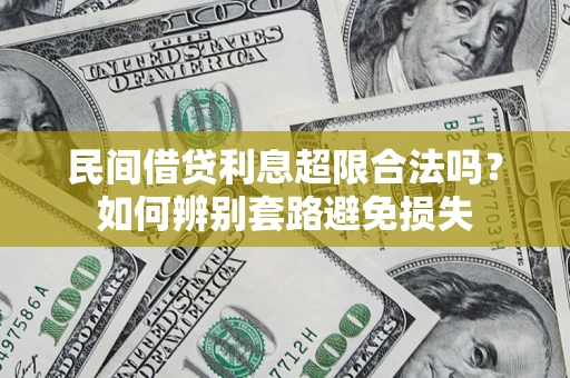 北京民间借贷利息超限合法吗？如何辨别套路避免损失