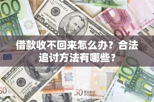 北京借款收不回来怎么办？合法追讨方法有哪些？