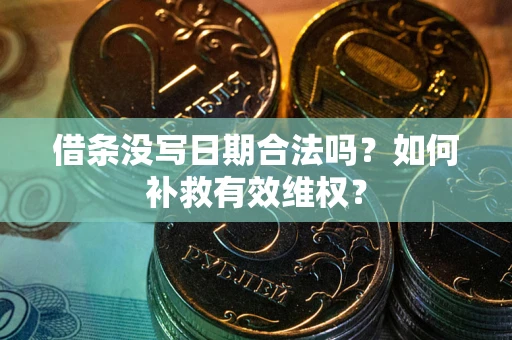 北京借条没写日期合法吗？如何补救有效维权？