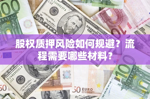 北京股权质押风险如何规避？流程需要哪些材料？