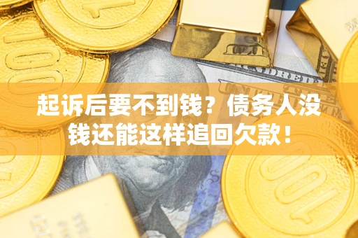 北京起诉后要不到钱？债务人没钱还能这样追回欠款！