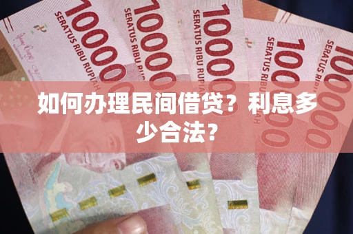 北京如何办理民间借贷？利息多少合法？