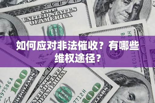 北京如何应对非法催收？有哪些维权途径？