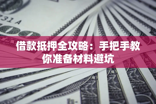 北京借款抵押全攻略：手把手教你准备材料避坑