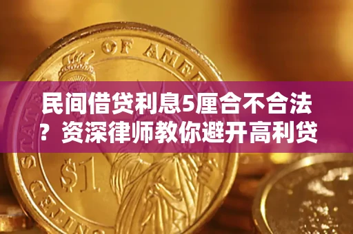 北京民间借贷利息5厘合不合法？资深律师教你避开高利贷陷阱