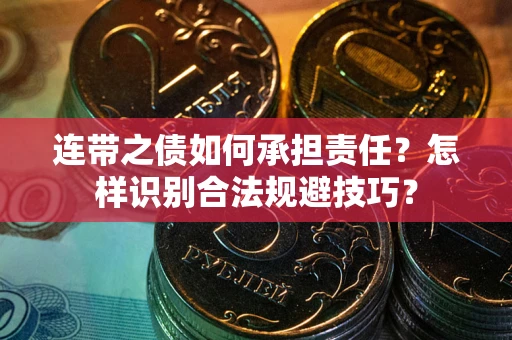 北京连带之债如何承担责任？怎样识别合法规避技巧？