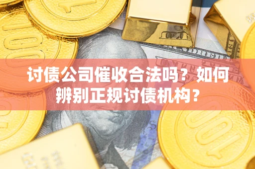北京讨债公司催收合法吗？如何辨别正规讨债机构？