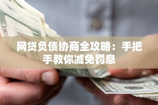 北京网贷负债协商全攻略：手把手教你减免罚息