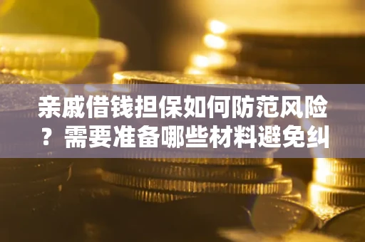 北京亲戚借钱担保如何防范风险？需要准备哪些材料避免纠纷？