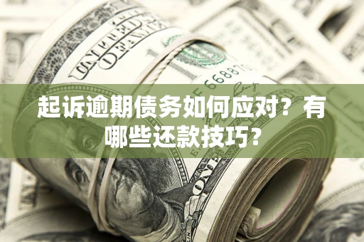 北京起诉逾期债务如何应对？有哪些还款技巧？