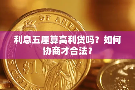 北京利息五厘算高利贷吗？如何协商才合法？