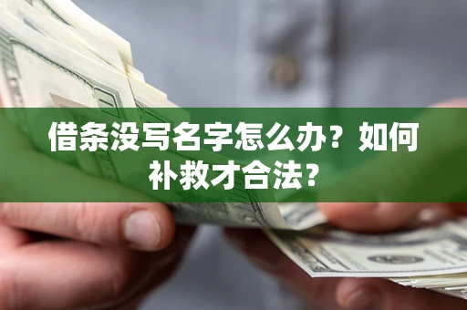 北京借条没写名字怎么办？如何补救才合法？