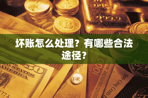 北京坏账怎么处理？有哪些合法途径？