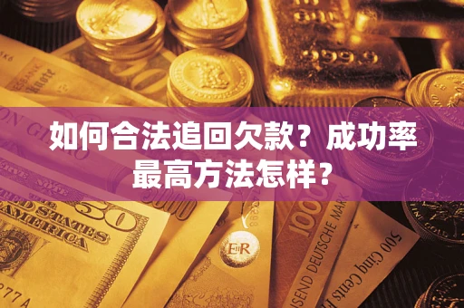 北京如何合法追回欠款？成功率最高方法怎样？