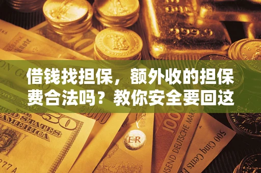 北京借钱找担保，额外收的担保费合法吗？教你安全要回这笔钱