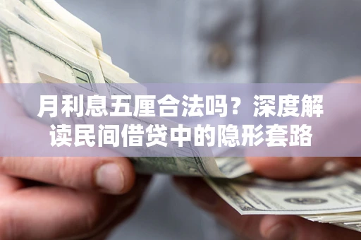 北京月利息五厘合法吗？深度解读民间借贷中的隐形套路