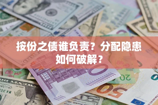 北京按份之债谁负责？分配隐患如何破解？