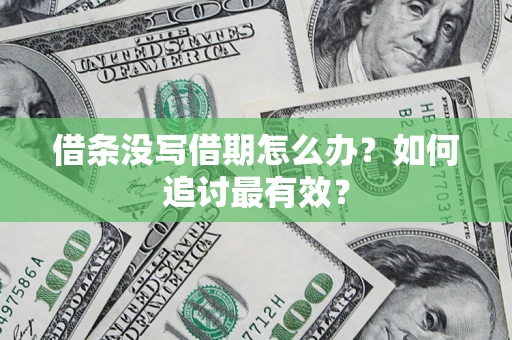 北京借条没写借期怎么办？如何追讨最有效？