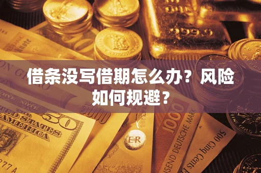 北京借条没写借期怎么办？风险如何规避？