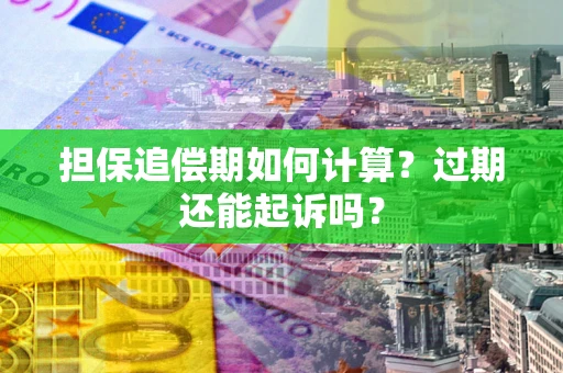 北京担保追偿期如何计算？过期还能起诉吗？