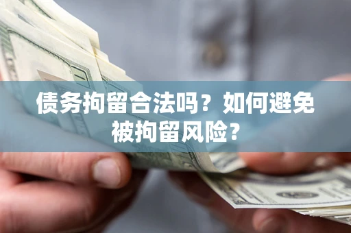北京债务拘留合法吗？如何避免被拘留风险？